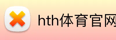 hth体育官网登录 Logo